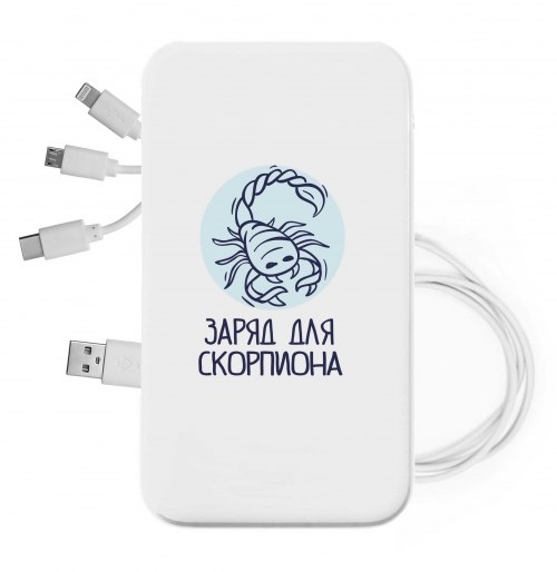 Внешний аккумулятор со знаком зодиака «Заряд для скорпиона»