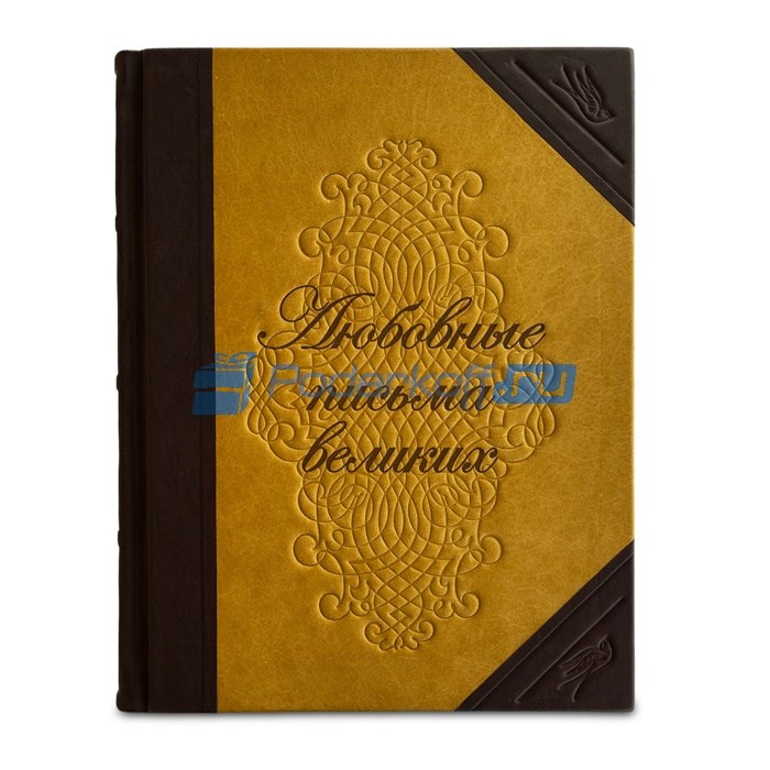 Книга в кожаном переплете Любовные письма великих