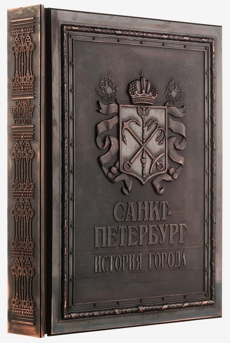 Книга Санкт-Петербург. История города (медь в футляре)