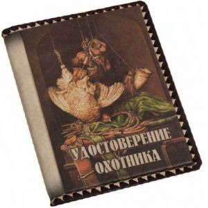 Обложка на удостоверение охотника