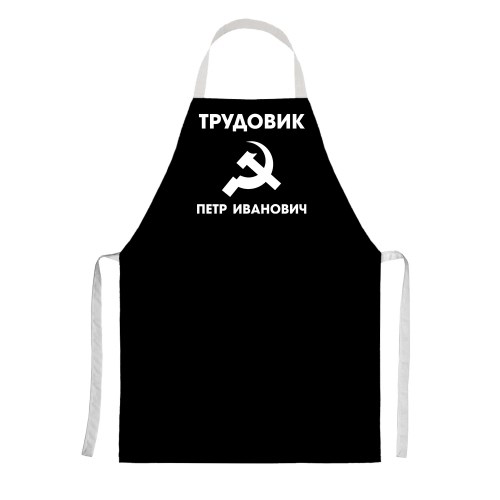 Именной фартук «Трудовик»