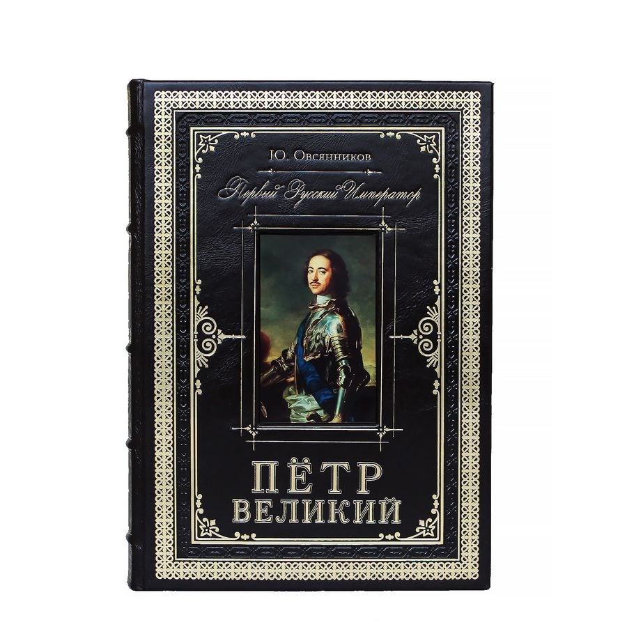 Книга Петр Великий. Первый русский император