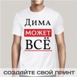 Именная прикольная футболка с принтом «Может всё»
