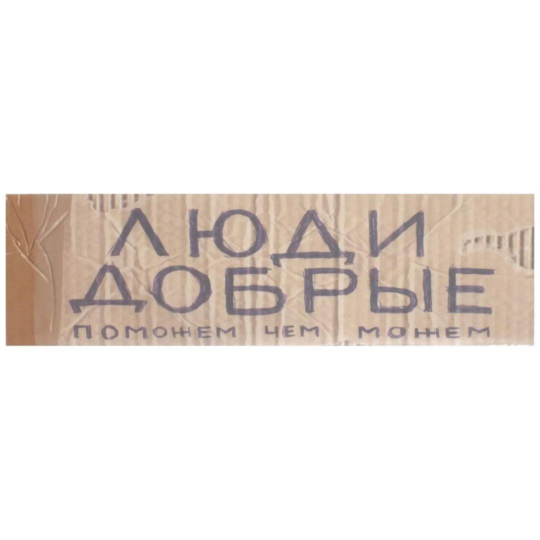 Табличка на дверь Люди добрые