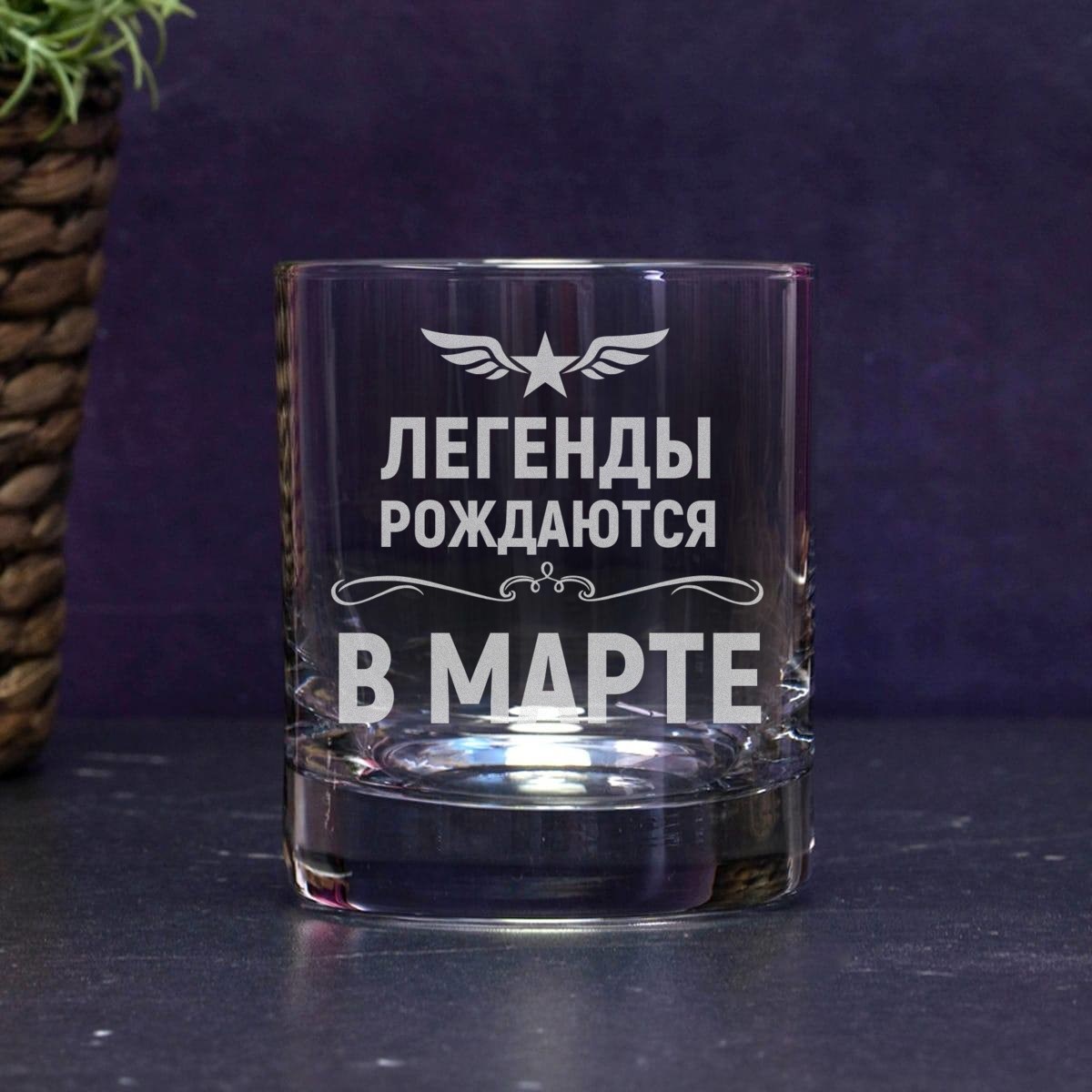 Бокал для виски Легенды рождаются в марте