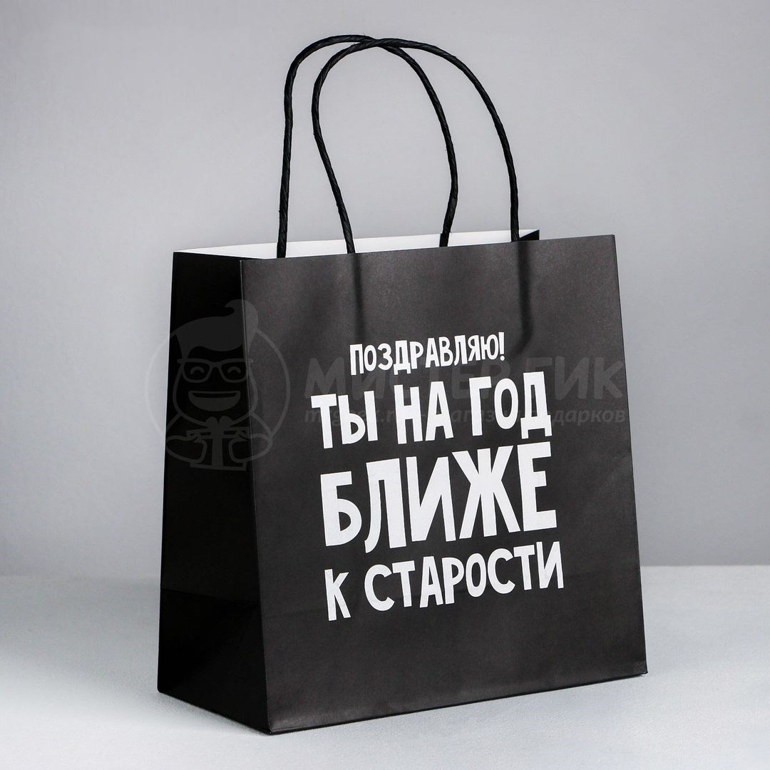 Подарочный пакет На год ближе к старости
