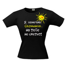 Футболка «Я, конечно, солнышко...»