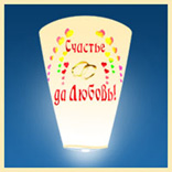 Небесный фонарик «Счастье»