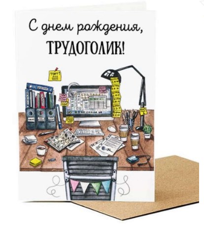 Открытка С днем рождения, трудоголик!