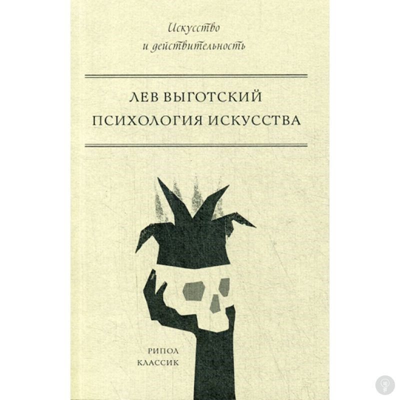 Книга Психология искусства (Выготский Л.)