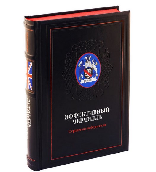 Книга Эффективный Черчилль. Стратегия победителя