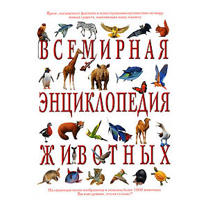 Всемирная энциклопедия животных