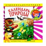 Календарь природы: аудиоэнциклопедия 
