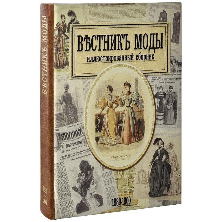 Книга Вестник моды. С 1880 по 1900 годы