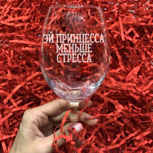 Бокал для вина с гравировкой «Эй принцесса меньше стресса»