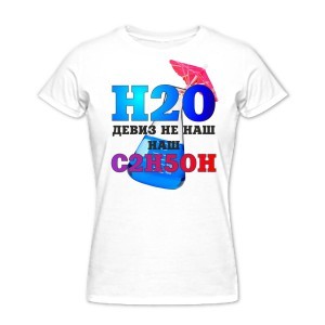 Женская футболка H2O девиз не наш
