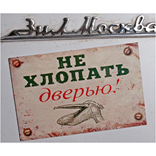 Магнит на холодильник «Не хлопать дверью»