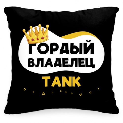 Подушка в авто «Гордый владелец Tank»