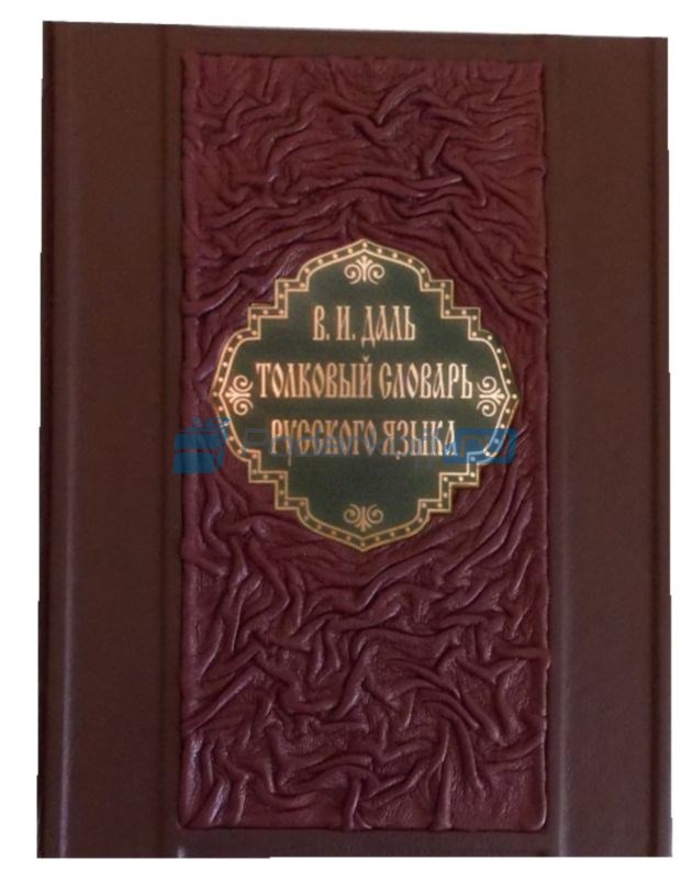 Толковый словарь живого великорусского языка В.И. Даля