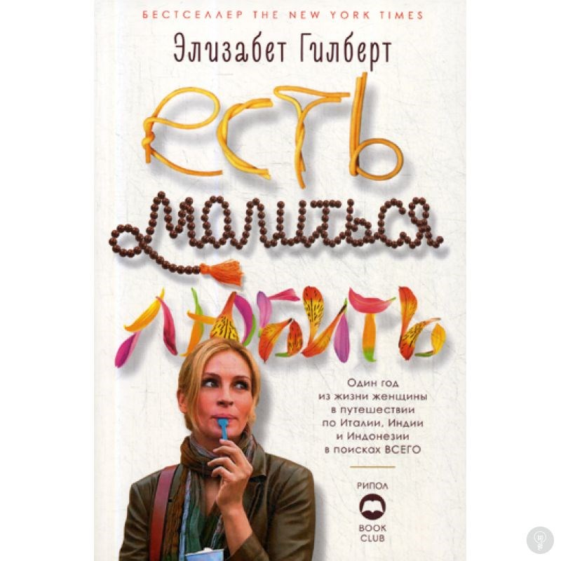 Книга Есть, молиться, любить