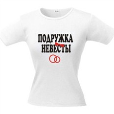 Футболка  Подружка невесты
