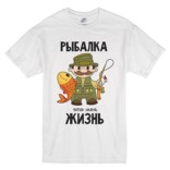 Футболка Рыбалка - это моя жизнь