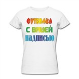 Футболка с вашей надписью женская
