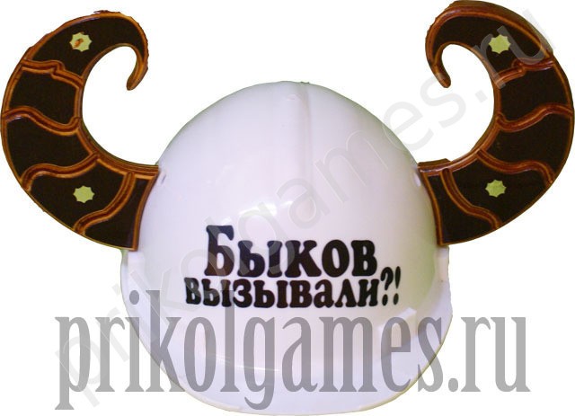 Каска с рогами Быков вызывали?