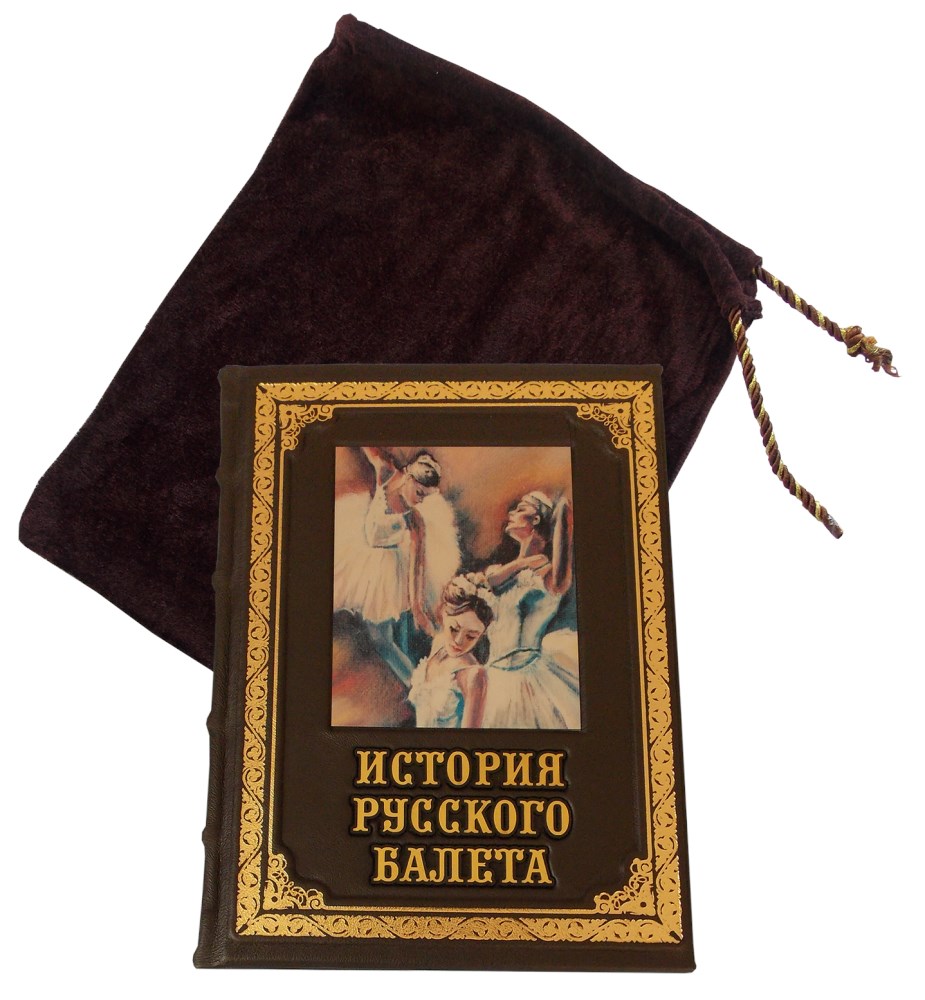 Подарочная книга История русского балета