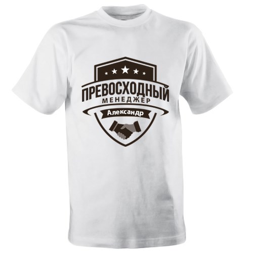 Именная футболка «Превосходный менеджер»