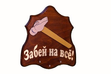 Деревянная настенная ключница Молоток. Забей на все!
