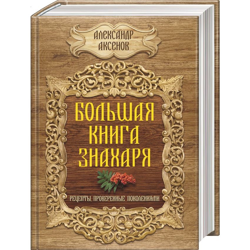 Книга Большая книга знахаря