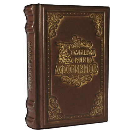 Подарочное издание «Большая книга афоризмов»
