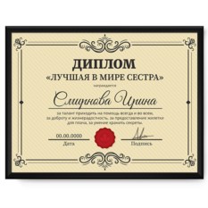 Именной диплом в рамке «Лучшая сестра в мире»