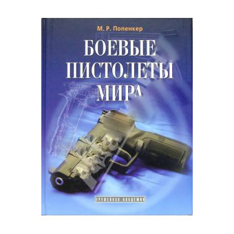 Книга «Боевые пистолеты мира»