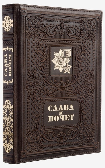 Книга Слава и почёт (в футляре)