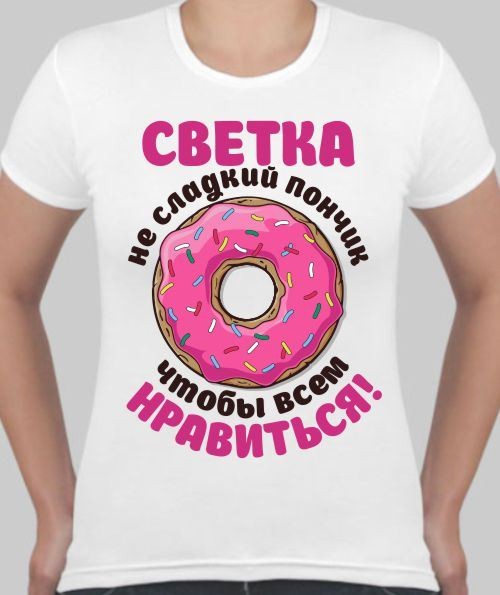 Женская именная футболка ... не сладкий пончик