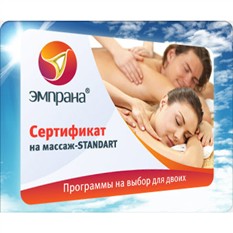 Сертификат на массаж в подарок для двоих 95