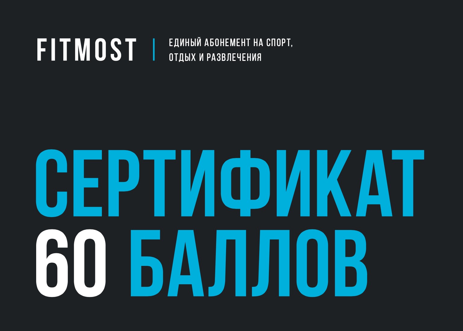 Единый фитнес абонемент 60 баллов