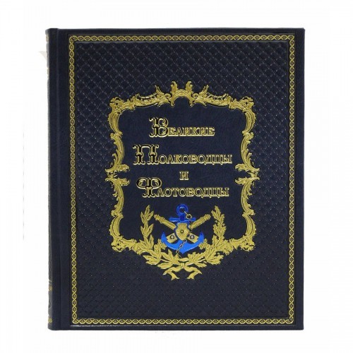 Книга Великие полководцы и флотоводцы
