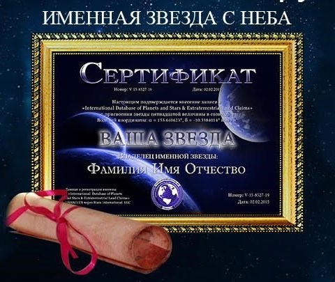Именная звезда (комплект Grand)