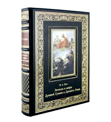 Книга Легенды и мифы Древней Греции и Древнего Рима