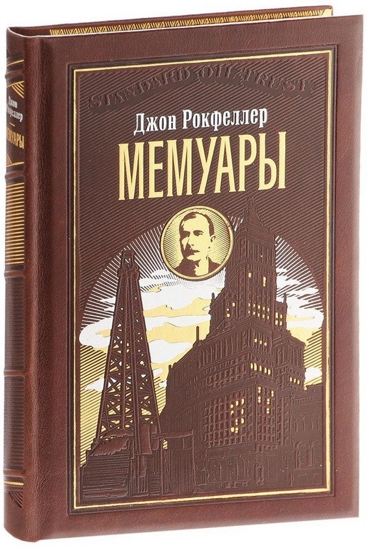 Подарочное издание Джон Рокфеллер. Мемуары