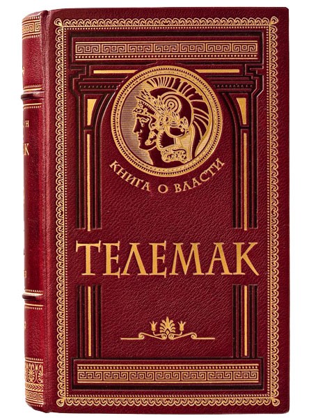 Книга Телемак (Ф. Фенелон)