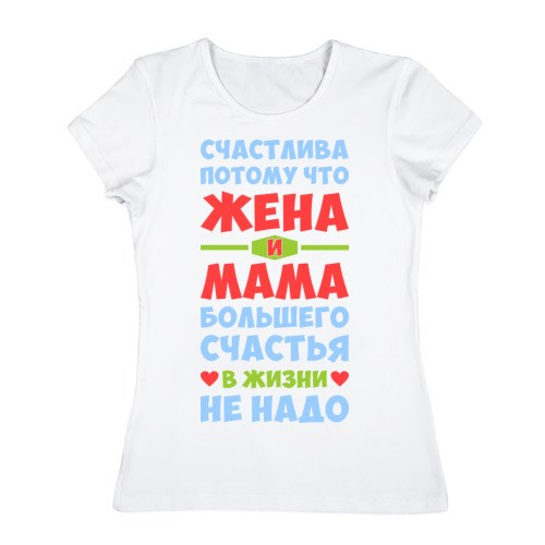 Женская футболка Счастливая жена и мама