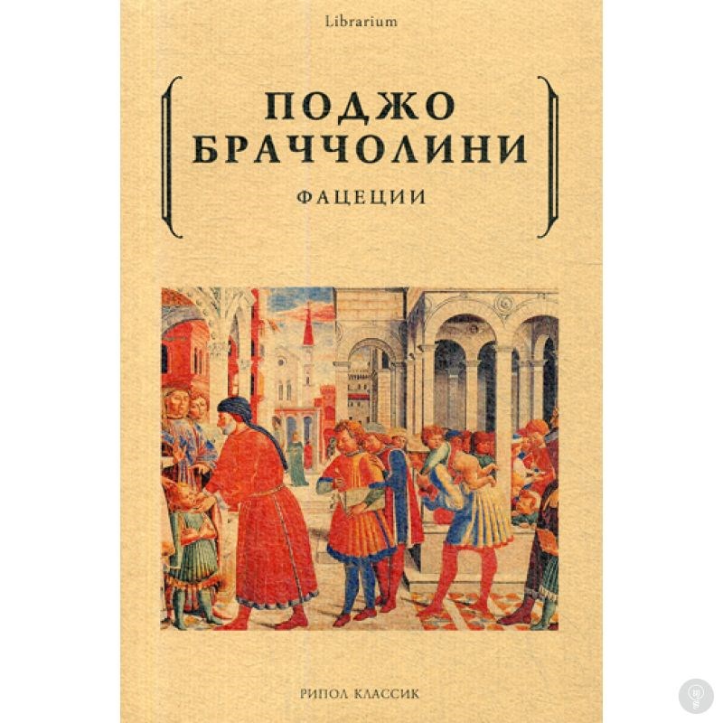 Книга Фацеции. Поджо Браччолини