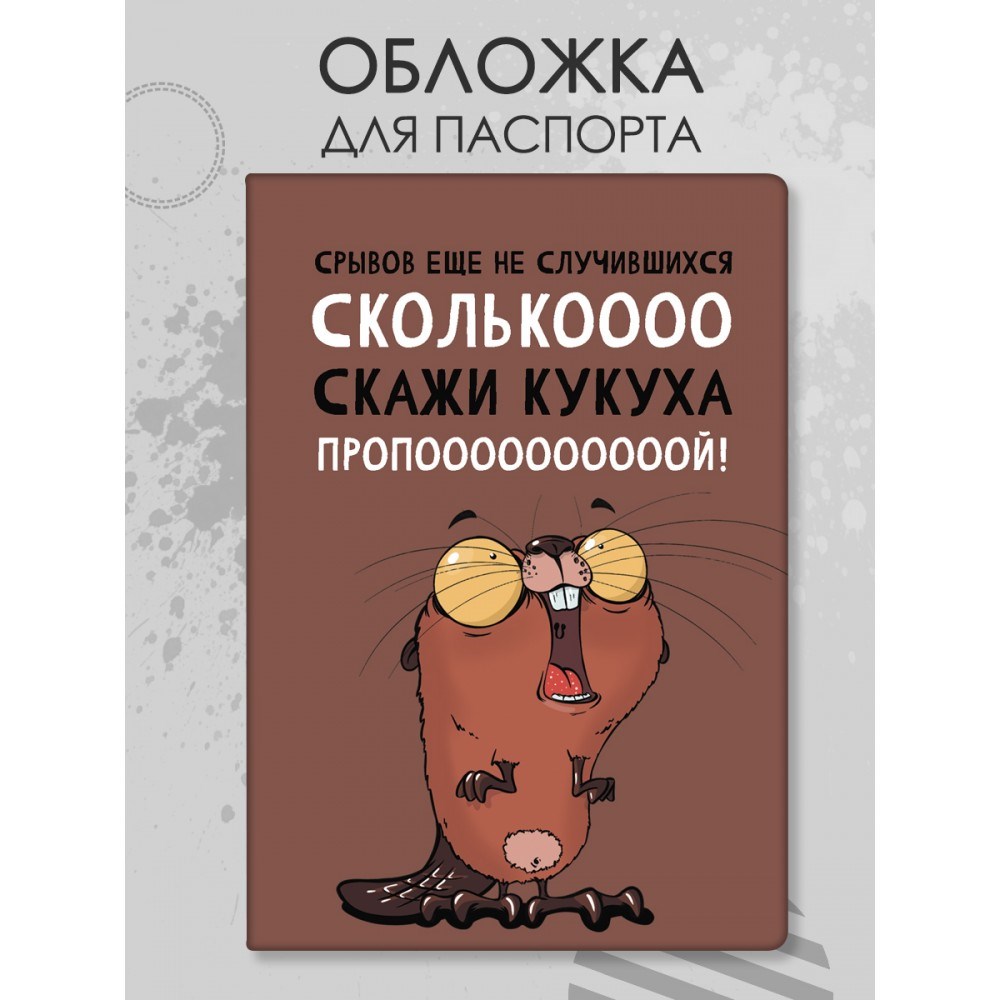 Обложка для паспорта «Срывы»