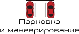 Подарочный сертификат Парковка и маневрирование