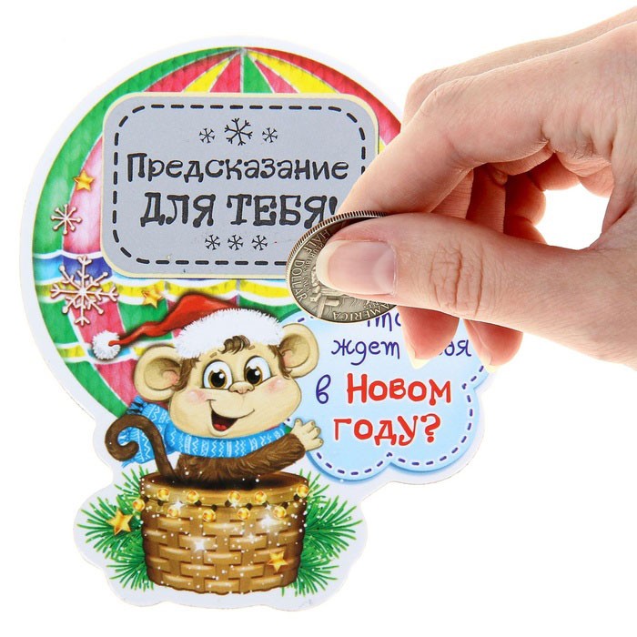 Новогодний магнит со стирающимся слоем Предсказание для тебя