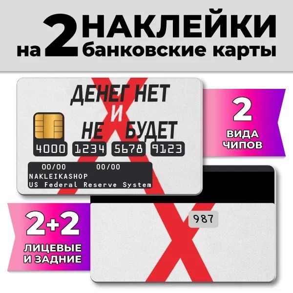 Наклейки на банковскую карту «Денег нет»